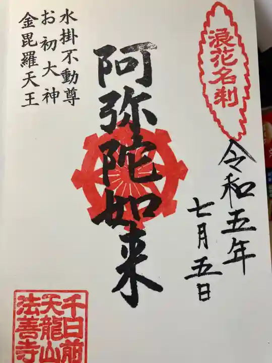 法善寺(大阪府)