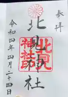 北見神社の御朱印
