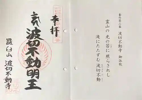 波切不動寺の御朱印