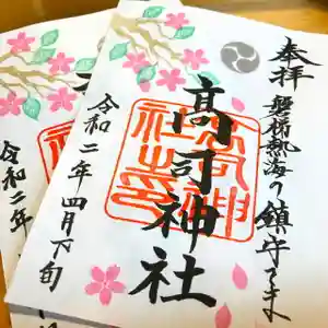 高司神社〜むすびの神の鎮まる社〜の御朱印(2020年04月22日(水) 19時50分33秒投稿)