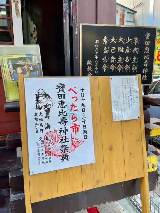 寳田恵比寿神社(東京都)