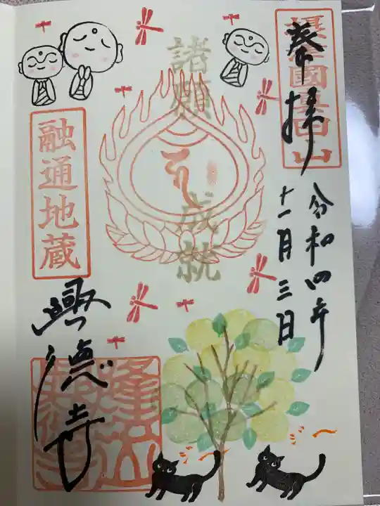 興徳寺の御朱印