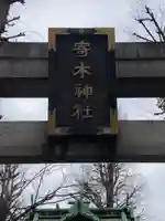 寄木神社(東京都)