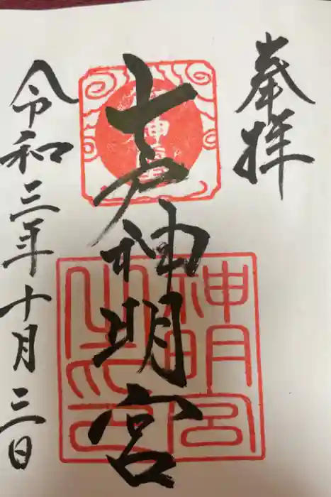 七戸神明宮の御朱印