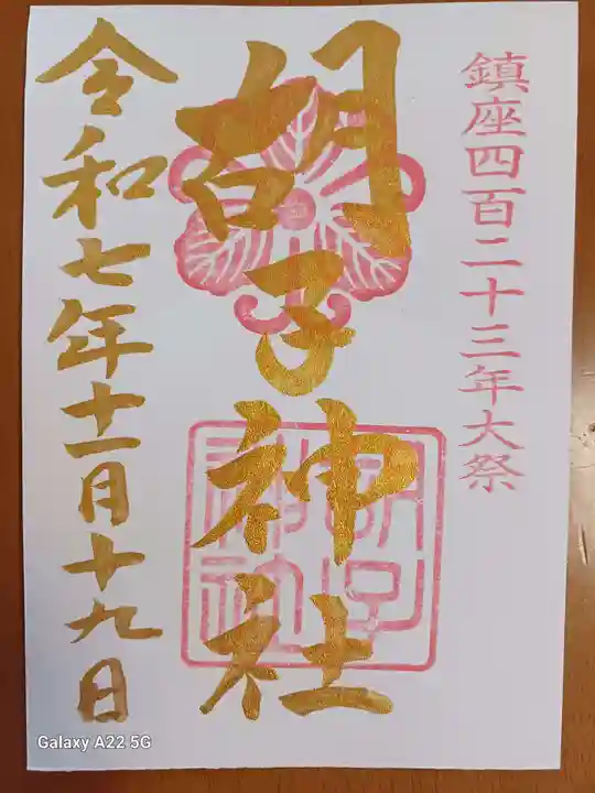 胡子神社の御朱印