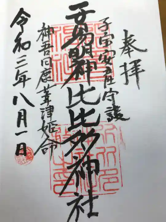 比々多神社の御朱印
