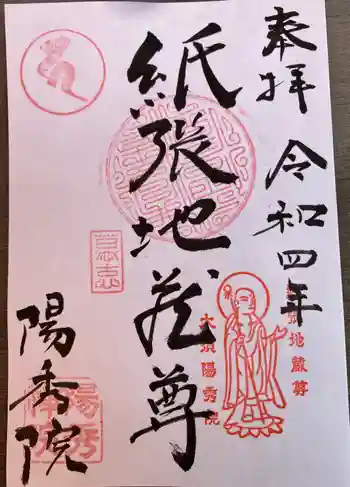 陽秀院の御朱印 2022年11月