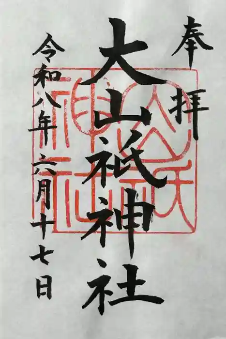 大山祇神社の御朱印