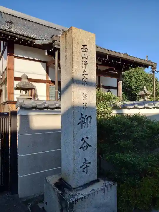 柳谷寺(滋賀県)