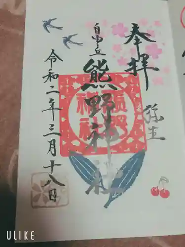 自由が丘熊野神社の御朱印