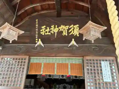 須賀神社(栃木県)
