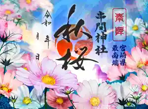 串間神社の御朱印 2025年10月01日(水)〜(2025年09月19日(金) 09時12分41秒投稿)