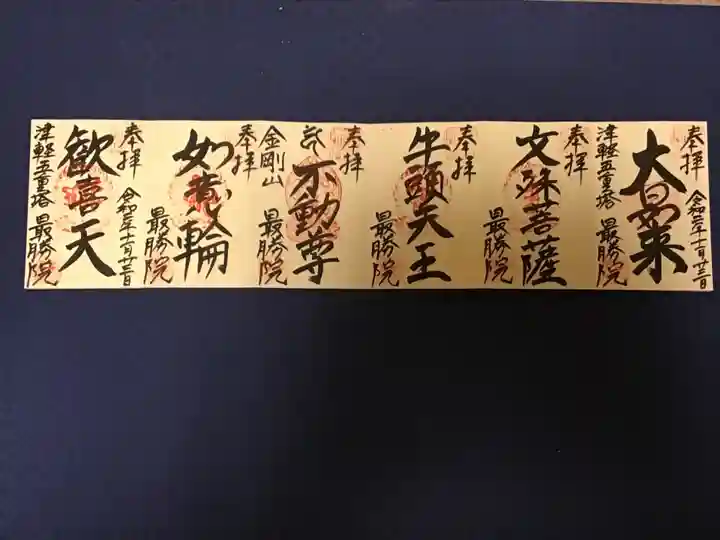 最勝院の御朱印