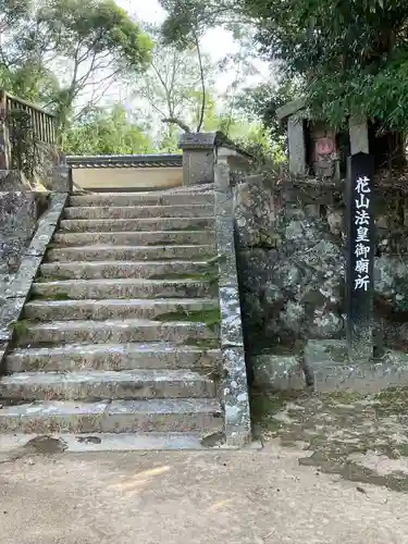 花山院菩提寺(兵庫県)