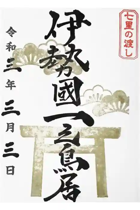 桑名宗社(春日神社)の御朱印