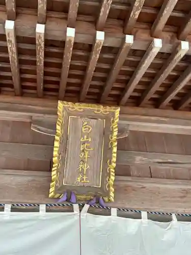 白山比咩神社(石川県)