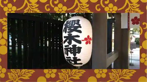 櫻木神社(千葉県)