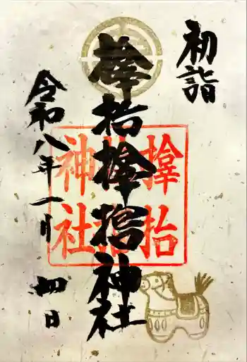 サムハラ神社の御朱印 2026年01月