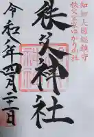 秩父神社の御朱印