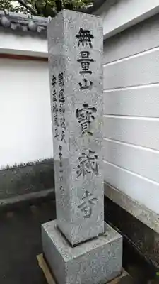 宝蔵寺(京都府)