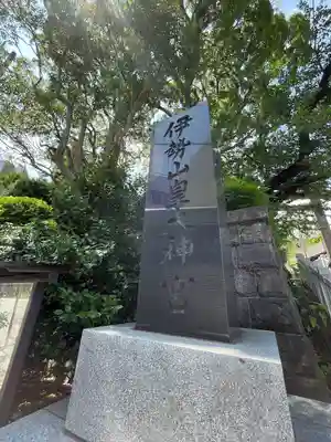 伊勢山皇大神宮(神奈川県)