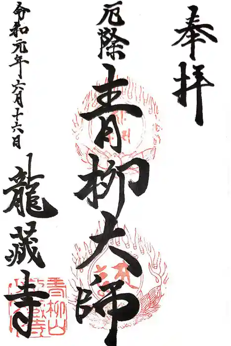 龍蔵寺(青柳大師)の御朱印