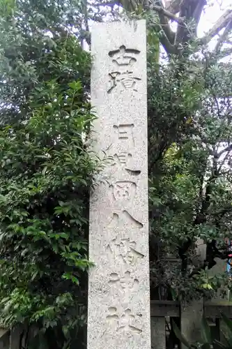 月見岡八幡神社のその他建物