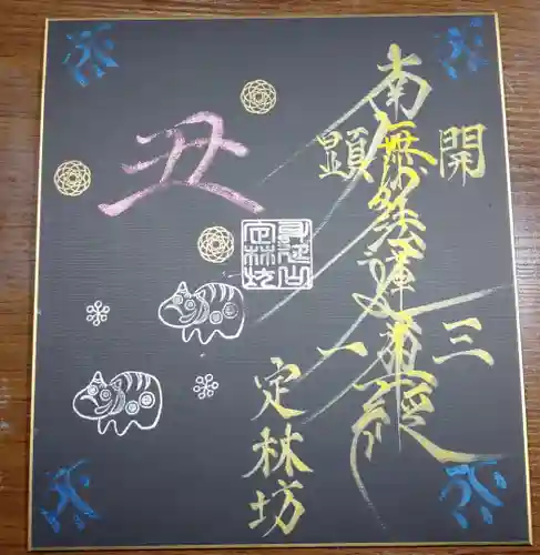 日蓮宗 総本山 塔頭 定林坊(じょうりんぼう)の御朱印