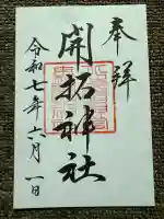 開拓神社(北海道)