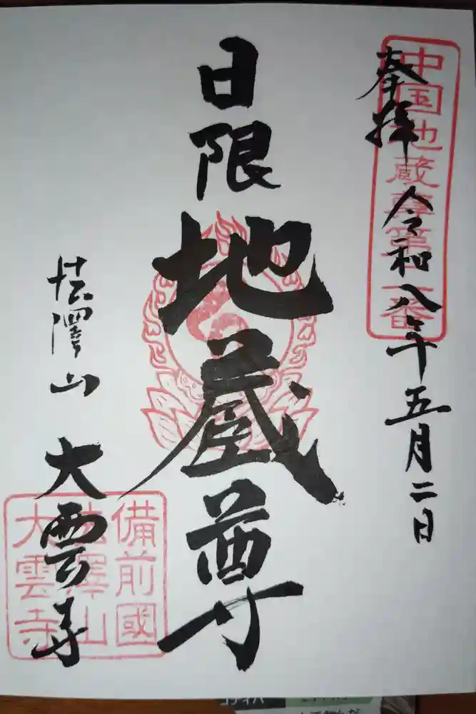 大雲寺の御朱印