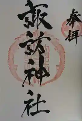 諏訪神社の御朱印