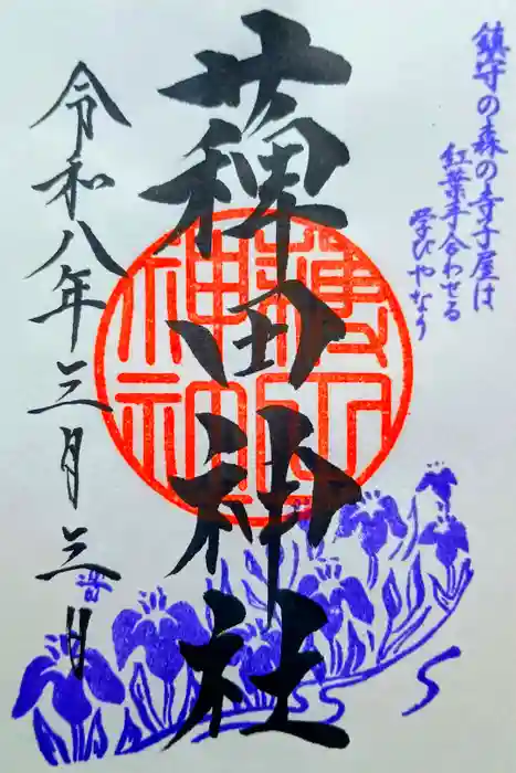 薭田神社の御朱印