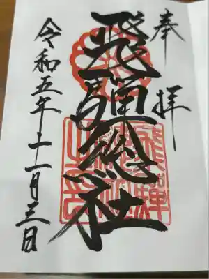 飛騨総社(岐阜県)