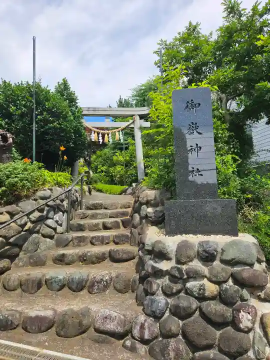横浜御嶽神社(神奈川県)