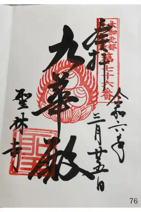 聖林寺 本尊の御朱印