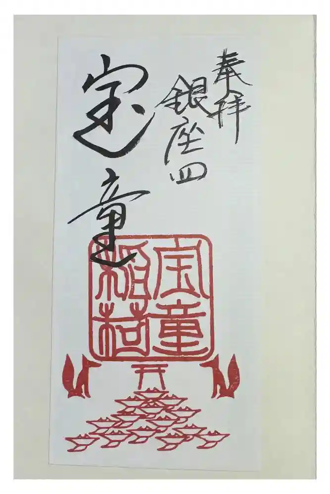 宝童稲荷神社の御朱印