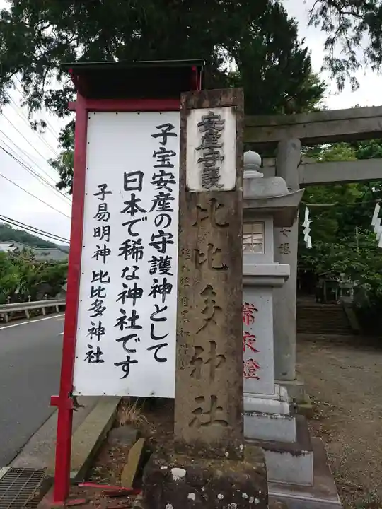 比比多神社(子易明神)の御朱印