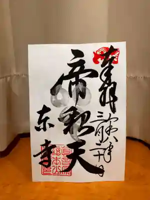 東寺(教王護国寺)の御朱印