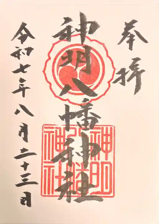 神明八幡神社の御朱印