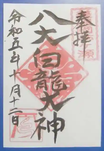 八大白龍大神の御朱印