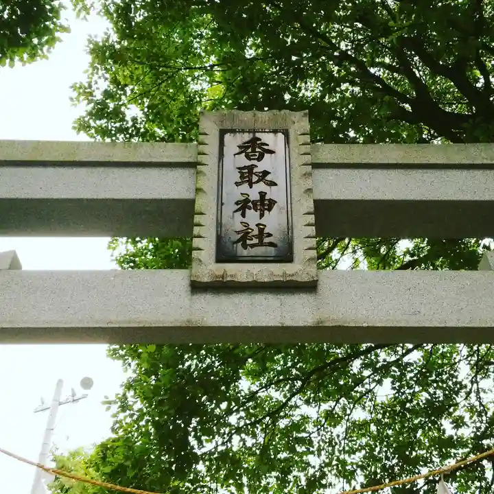 香取神社のその他建物
