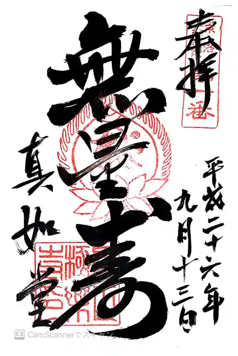 真正極楽寺（真如堂）の御朱印