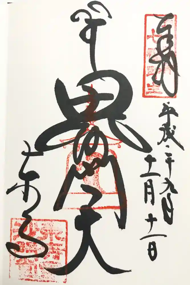 東寺（教王護国寺）の御朱印