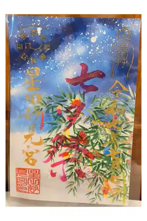 令和7年7月7日七夕祭限定御朱印【ピンク字:書き置きのみ】