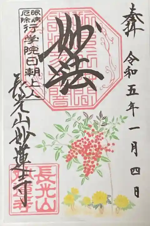 1月御朱印
南天 福寿草