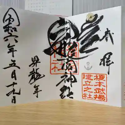 龍宮神社(北海道)