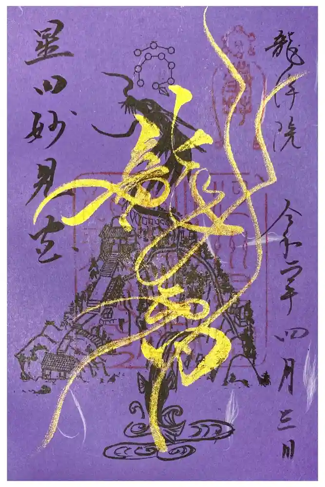 星田妙見宮の御朱印