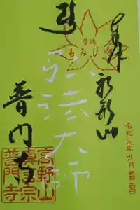 普門寺(切り絵御朱印発祥の寺)の御朱印