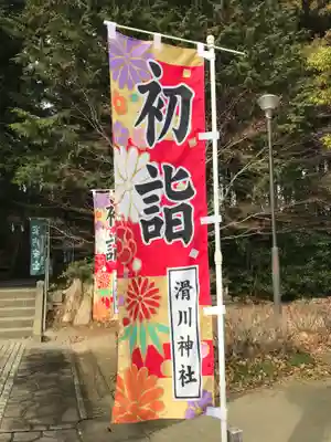 滑川神社 - 仕事と子どもの守り神(福島県)