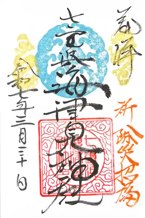 七重浜海津見神社の御朱印